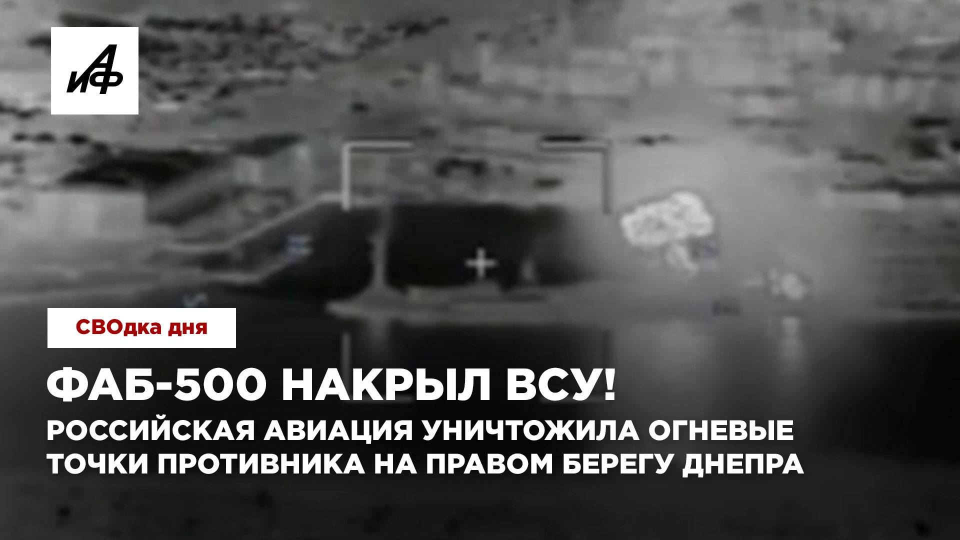 ФАБ-500 накрыл ВСУ! Российская авиация уничтожила огневые точки противника на правом берегу Днепра