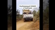 Едет КАМАЗ 44 — Неубиваемый грузовик в Камбодже