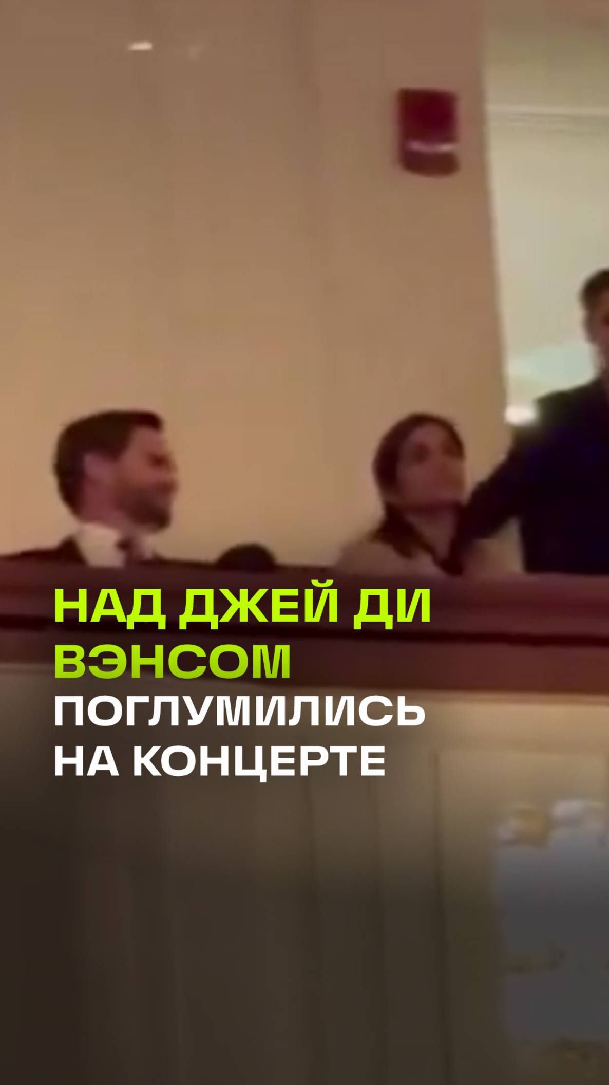 Вице-президента США освистали перед началом концерта