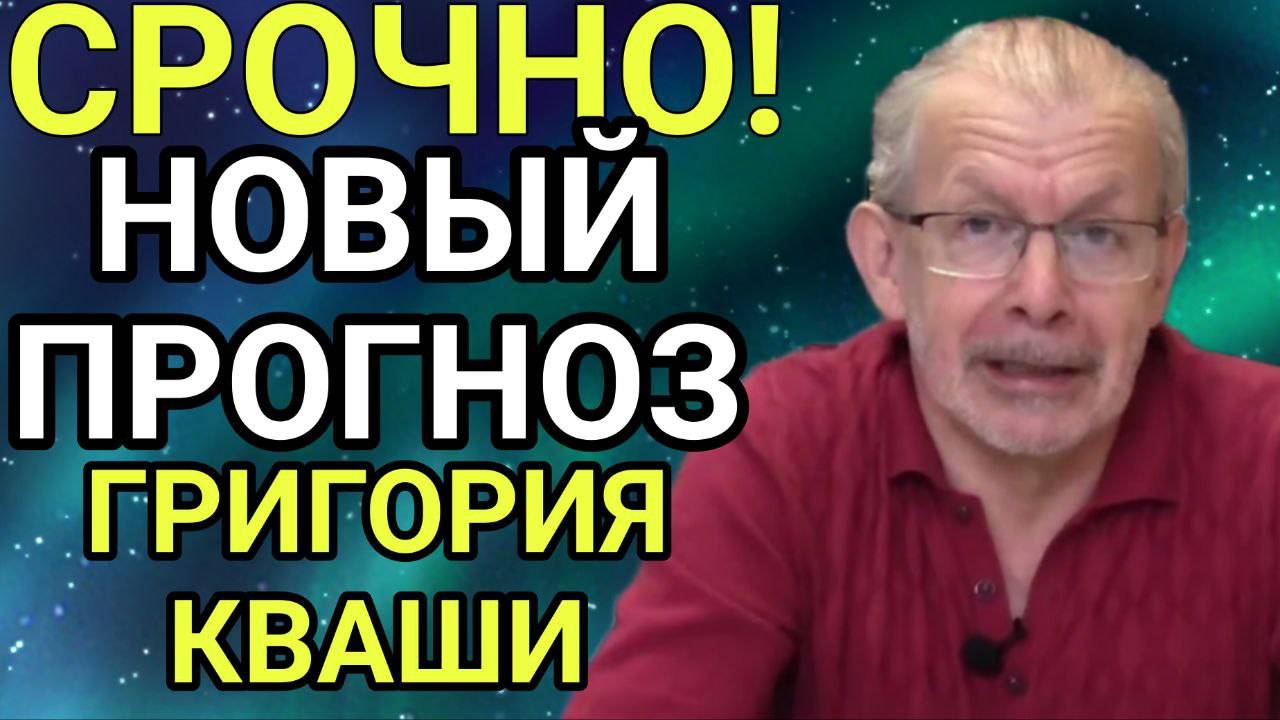 🛑ШОКИРУЮЩИЕ ПРЕДСКАЗАНИЯ Г.КВАШИ! КОНЕЦ УЖЕ НЕИЗБЕЖЕН, Вот что ждёт Украину и Россию