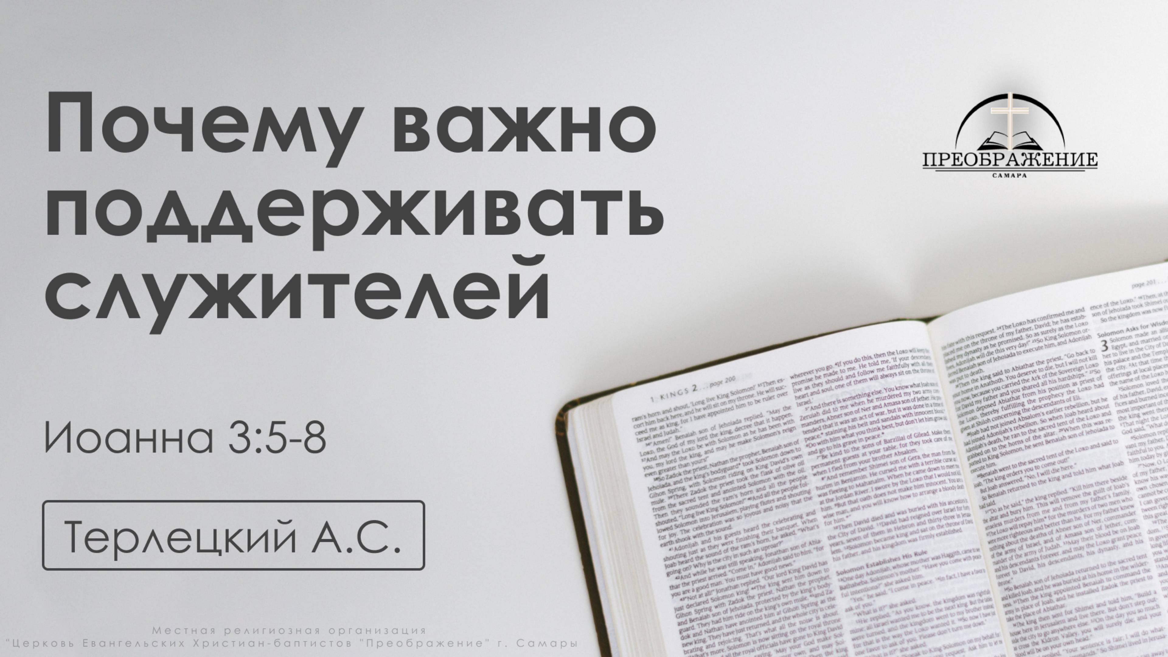 «Почему важно поддерживать служителей» | Иоанна 3:5-8 | Терлецкий А.С. | 14.03.25