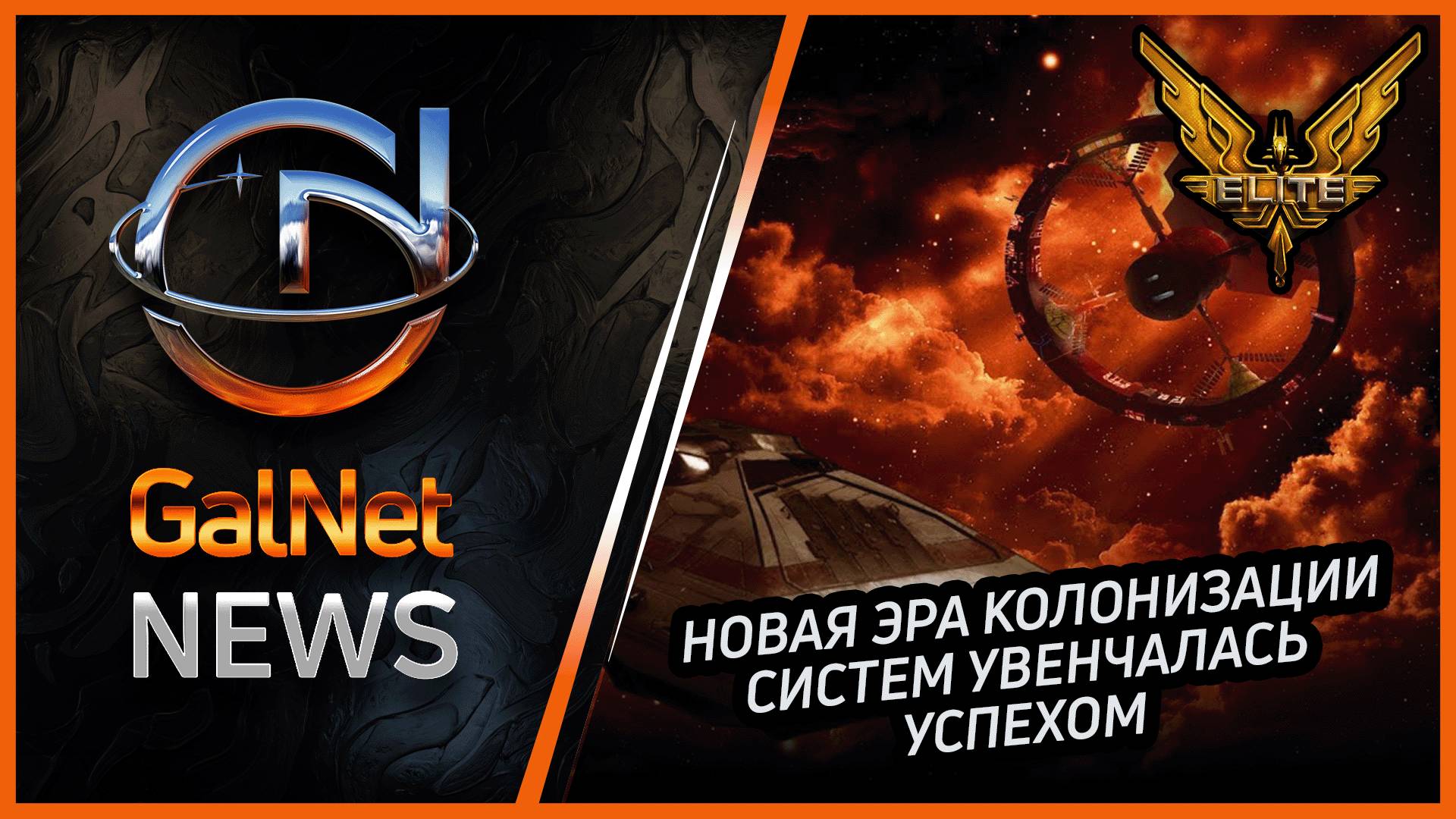 Новости от GNNews Elite Dangerous | Новая эра колонизации систем увенчалась успехом | 13.03.3311