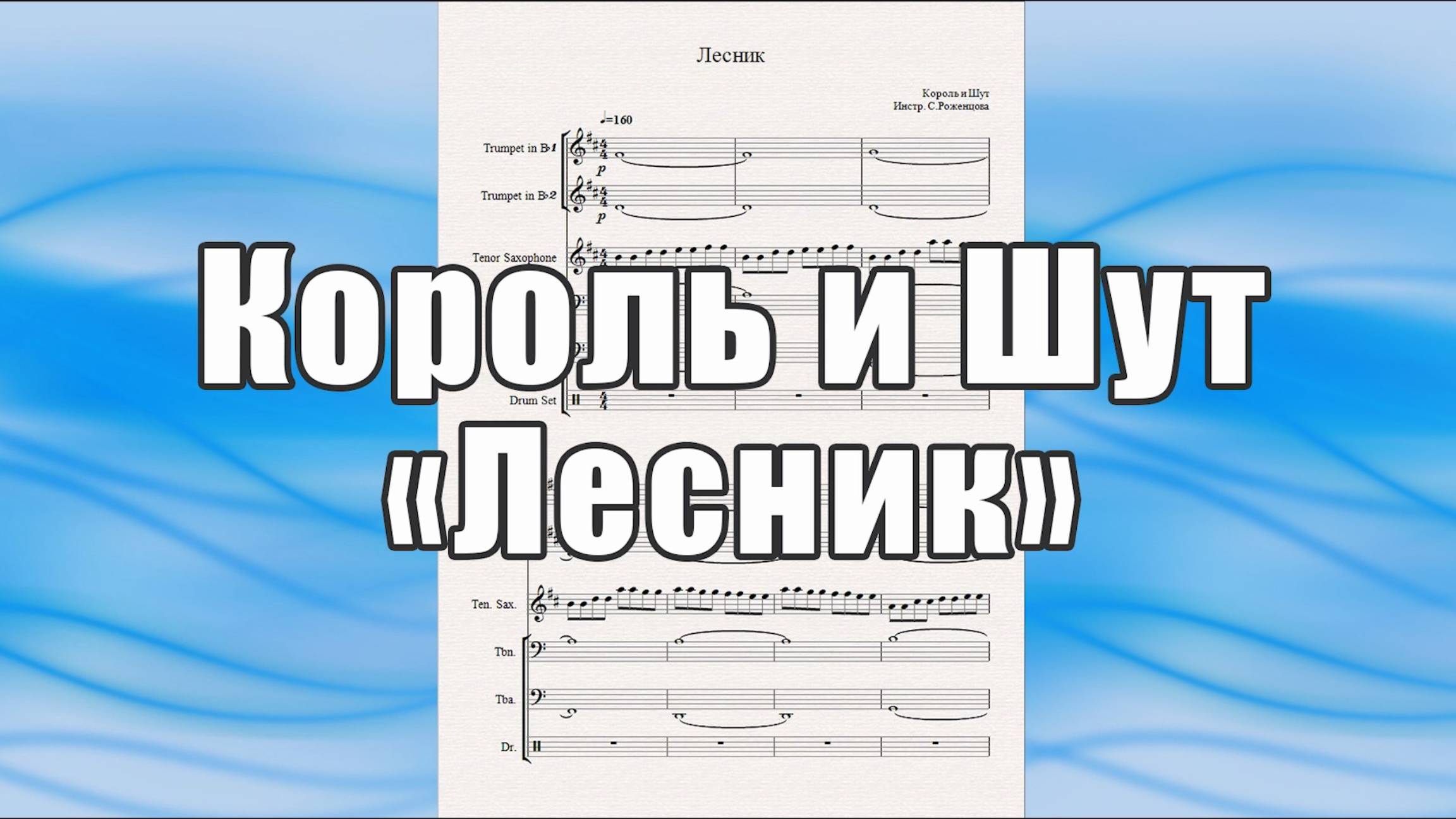 "Лесник" (Король и Шут) - ноты для ансамбля духовых инструментов