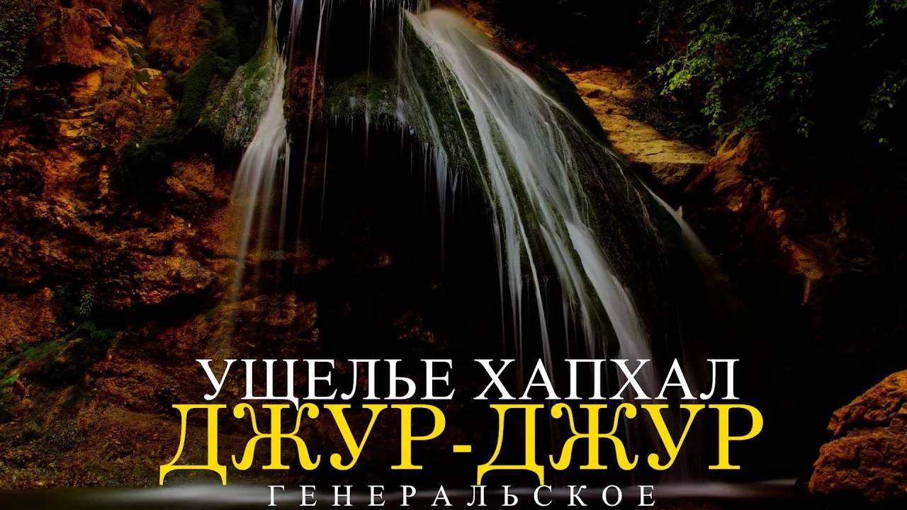 УЩЕЛЬЕ ХАПХАЛ. САМЫЙ МОЩНЫЙ ВОДОПАД В КРЫМУ