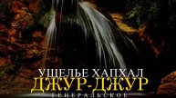 УЩЕЛЬЕ ХАПХАЛ. САМЫЙ МОЩНЫЙ ВОДОПАД В КРЫМУ