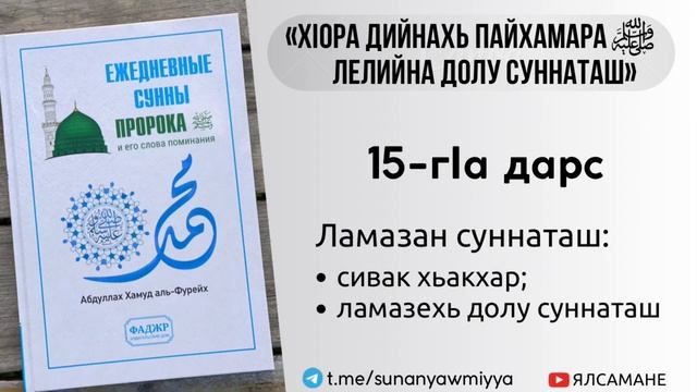 15. "ХIора дийнахь Пайхамара ﷺ лелийна долу суннаташ": ламазан суннаташ | Муса