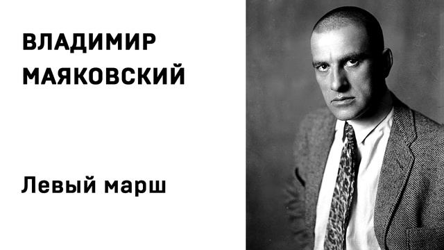 Владимир Маяковский Левый марш Учить стихи легко Аудио Стих Слушать Онлайн (1)