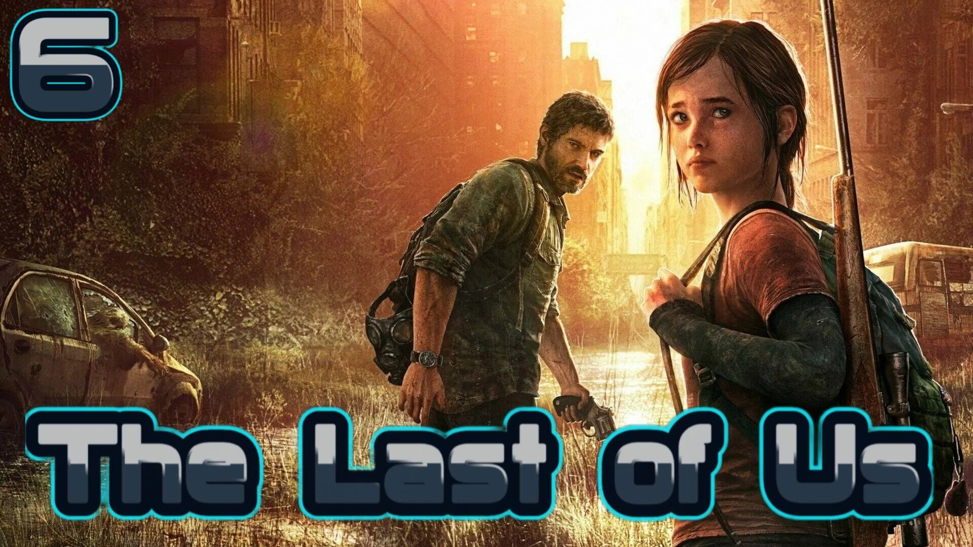 The Last of Us [PC] - #6