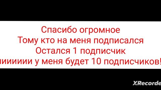 ОСТАЛСЯ 1 ПОДПИСЧИК ИИИИИ БУДЕТ 10!!!!!!!