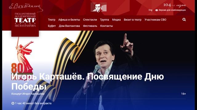 Концерт Игоря Карташёва. Посвящение Дню Победы. 6 мая, 2025г. Билеты на официальном сайте театра!
