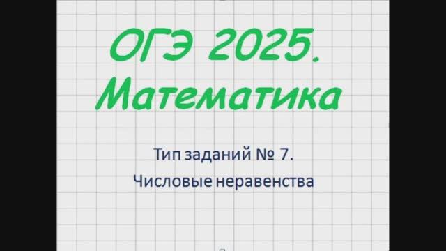 Числовые неравенства. ОГЭ математика. Задание 7