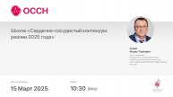 Школа «Сердечно-сосудистый континуум: реалии 2025 года»