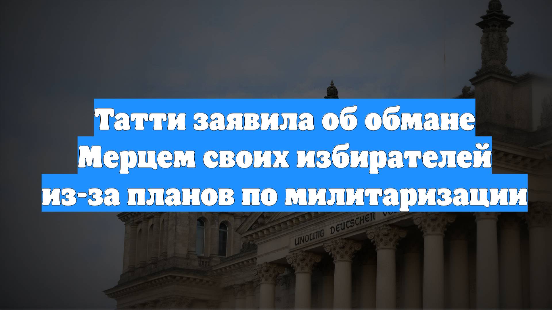 Татти заявила об обмане Мерцем своих избирателей из-за планов по милитаризации