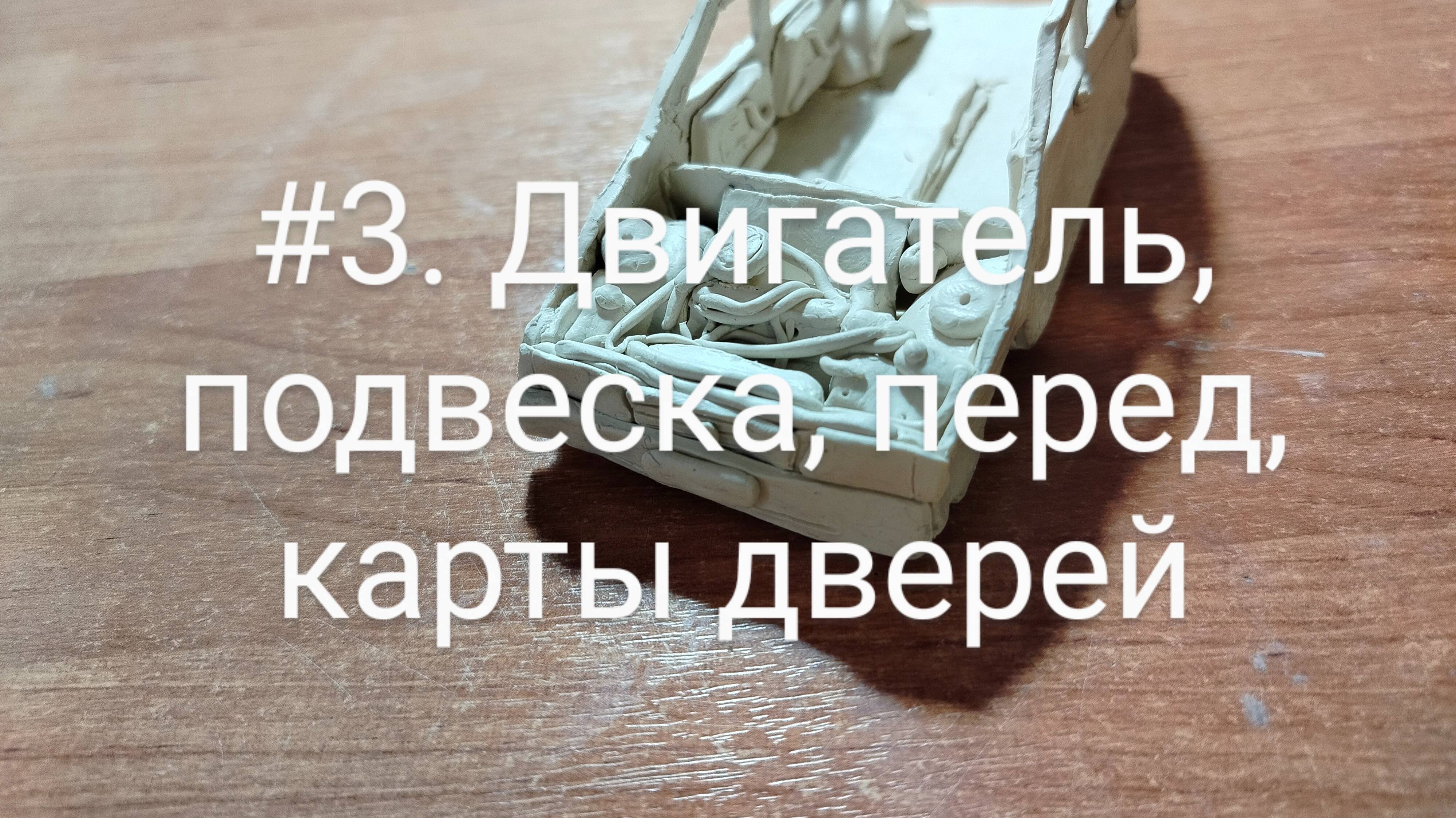 Как слепить ВАЗ-2109 из пластилина? #3. Двигатель, подвеска, перед, карты дверей. Я ВЕРНУЛСЯ?