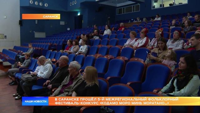 В Саранске прошёл 5-й Межрегиональный фольклорный фестиваль-конкурс «Кодамо моро минь моратано…»