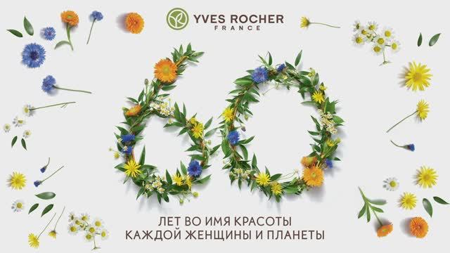 ИВ РОШЕ 60 лет. Yves Rocher (60 year). Короткая версия