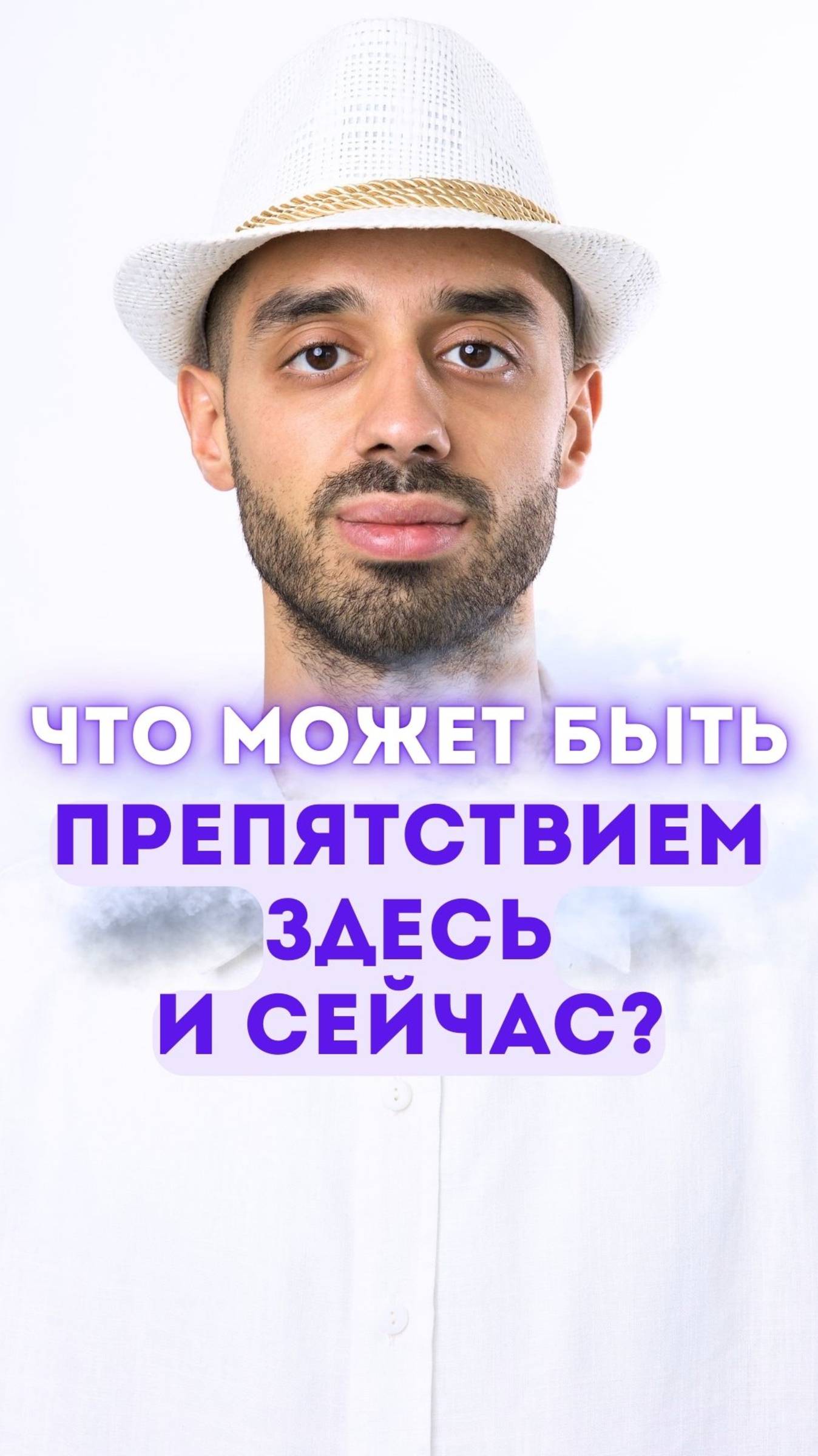 Что может быть препятствием здесь и сейчас?