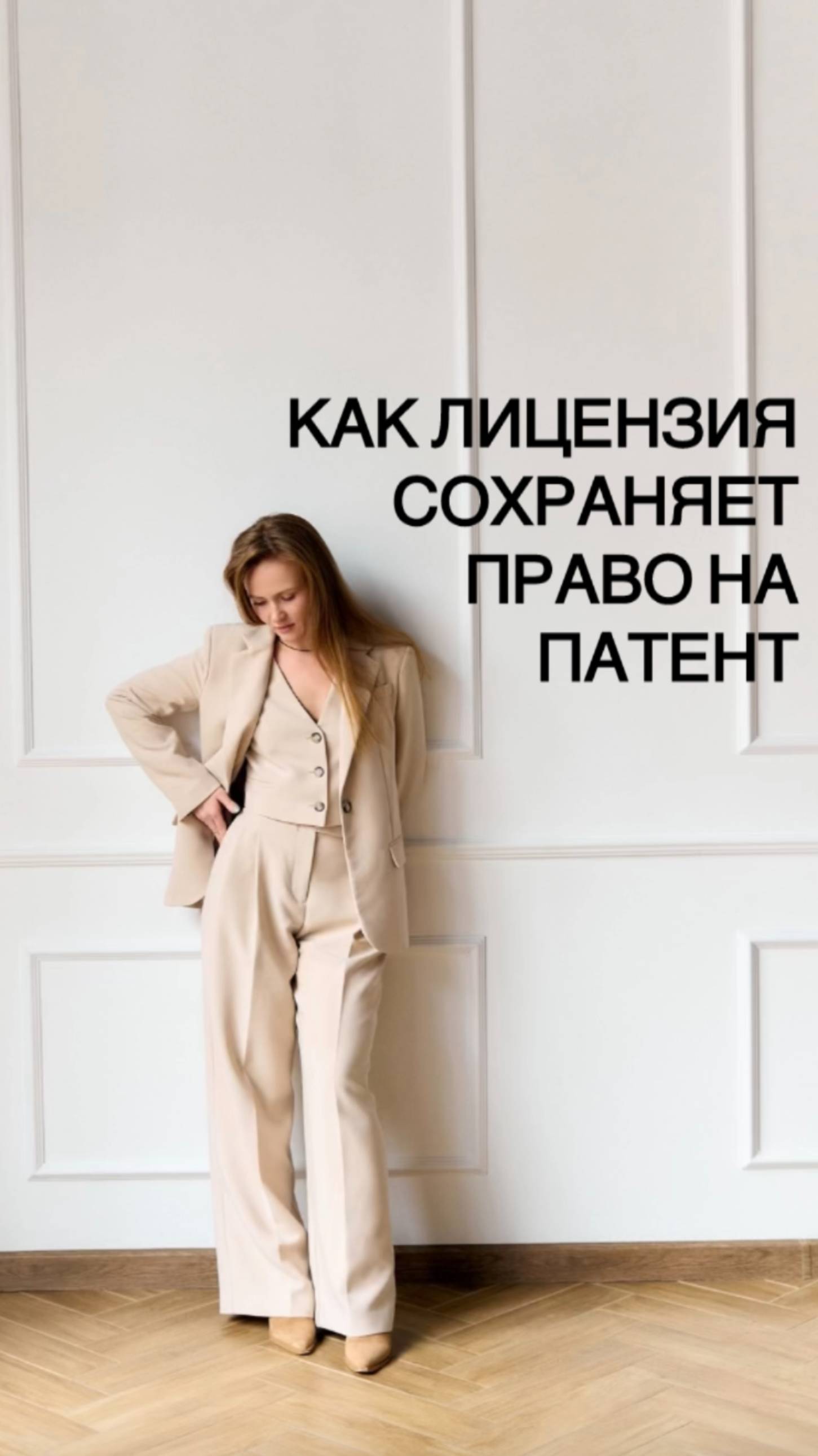КАК ЛИЦЕНЗИЯ СОХРАНЯЕТ ПРАВО НА ПАТЕНТ
