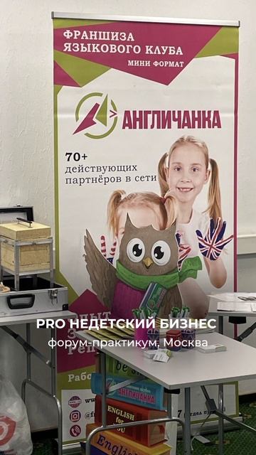 Форум PROнедетский Бизнес Москва Измайлово