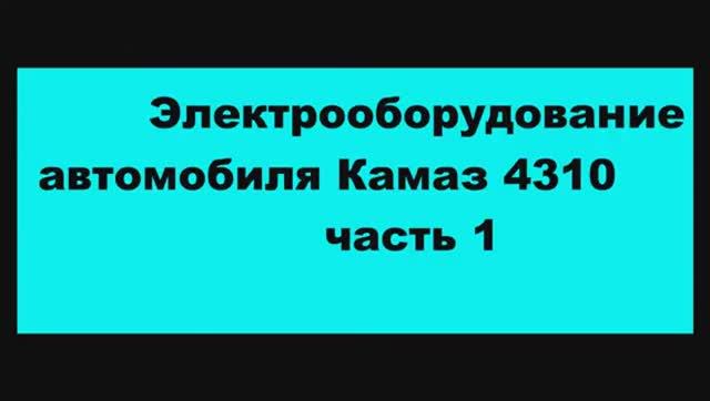 ЧАСТЬ 1 Автомобиль Камаз.Схемы электрооборудования.Электрооборудование Камаз 4310