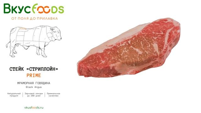 Стейк из мраморной говядины Стриплойн PRIME