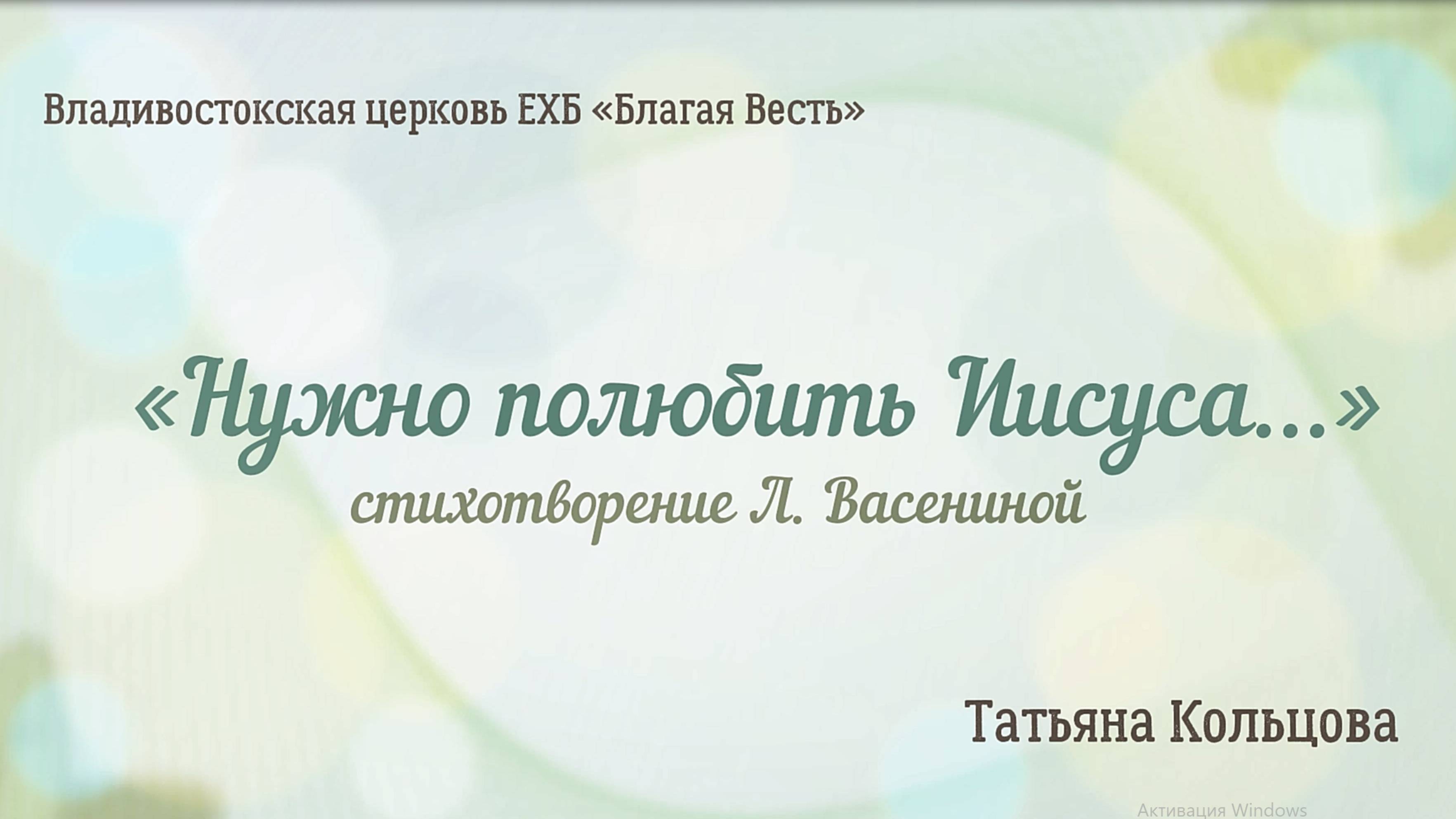Л. Васенина "Нужно полюбить Иисуса" (Татьяна Кольцова, 16.02.2025)