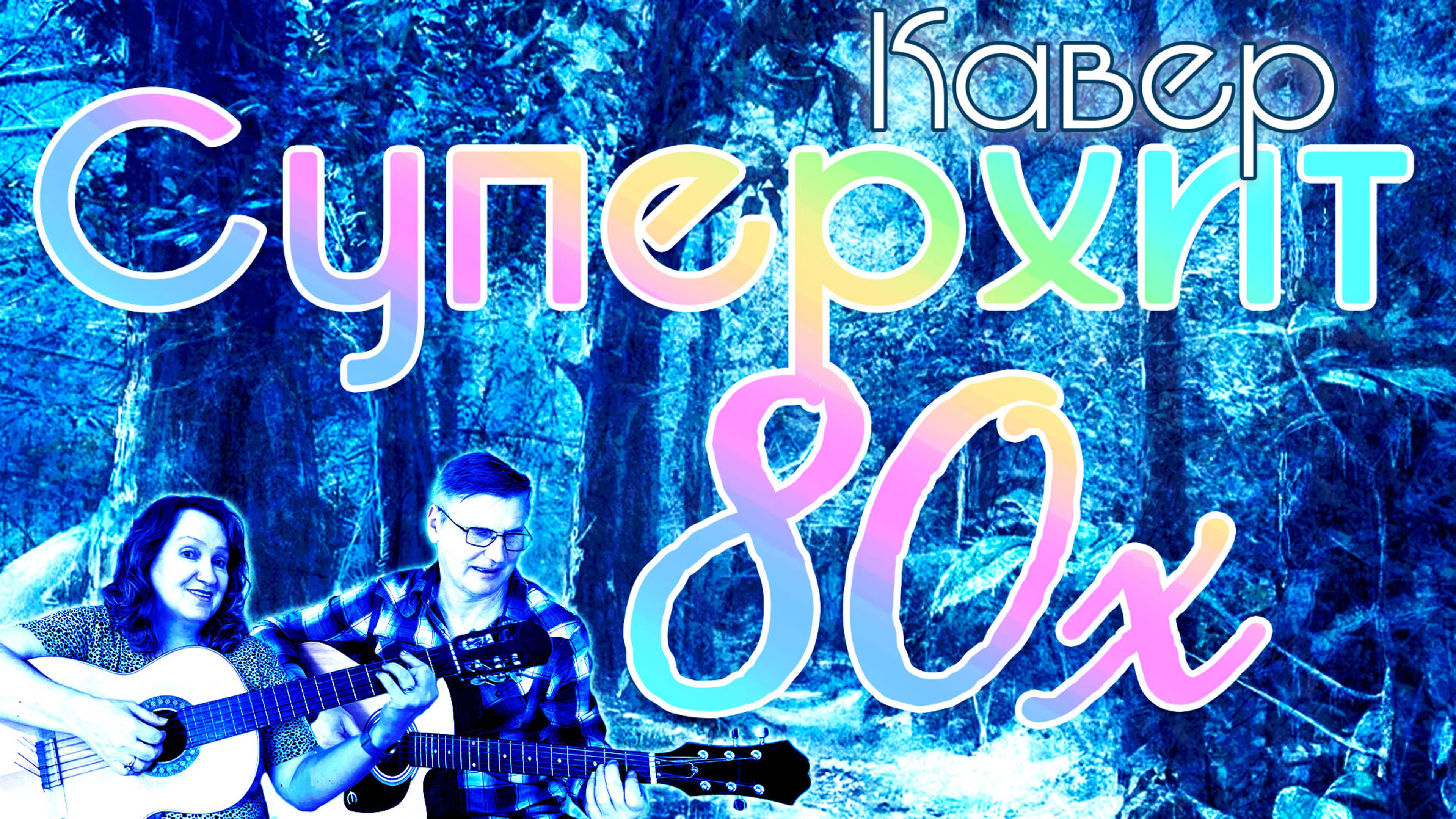 Зимний сад. Суперхит 80х