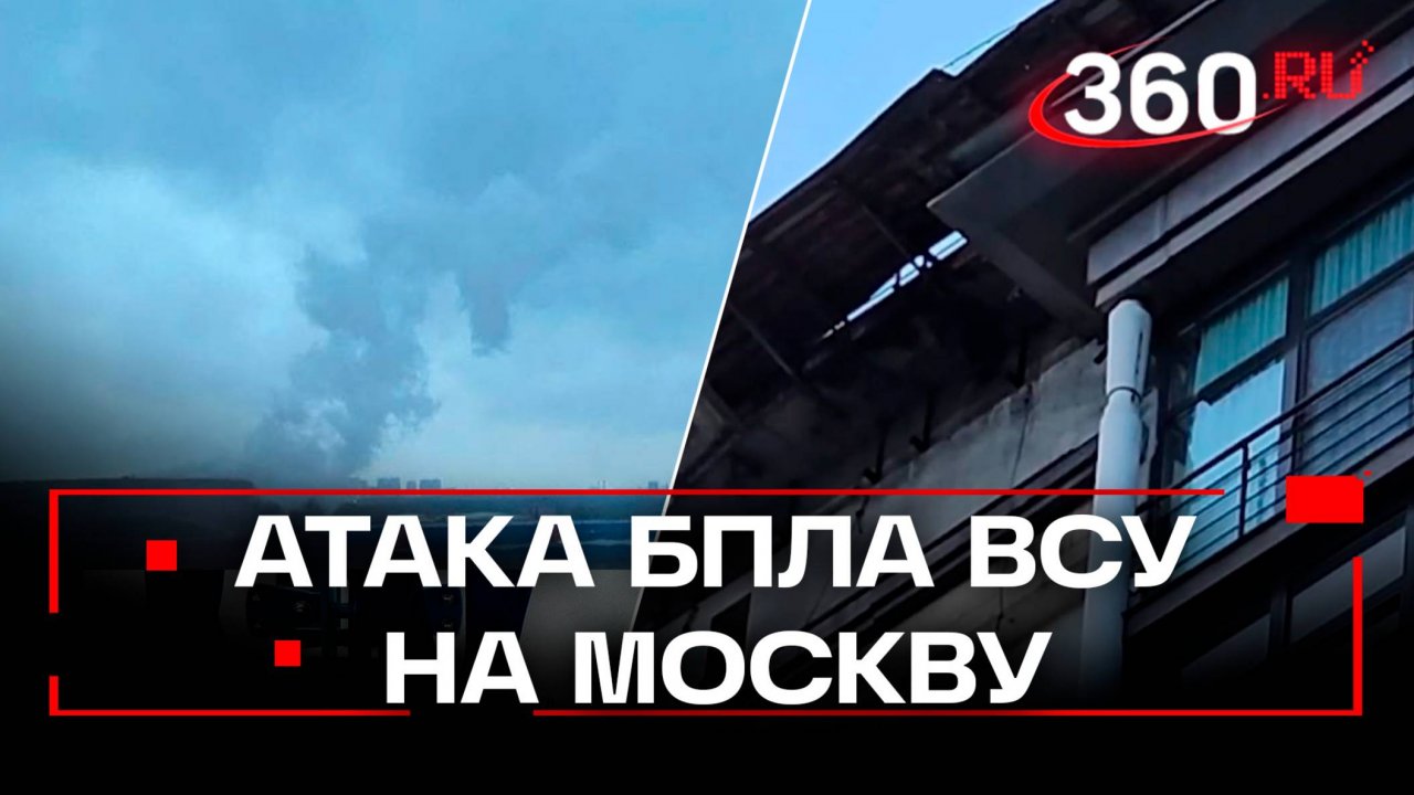 Украинские дроны снова атаковали Москву и область