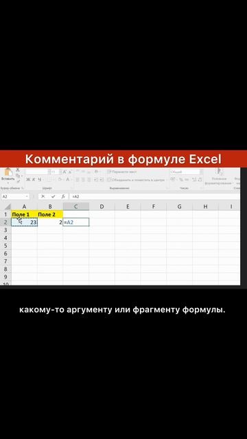 Как в Excel добавить комментарий в формуле. Урок для начинающих.