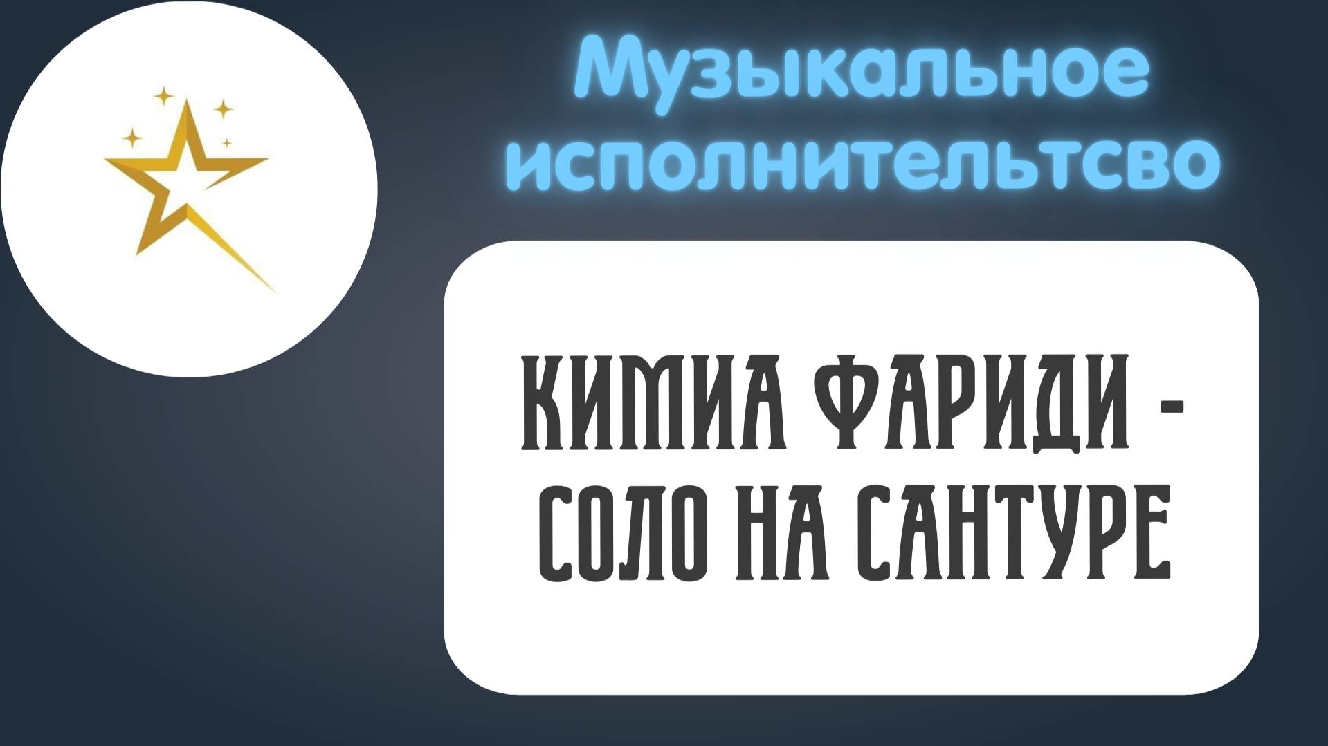 Музыкальное исполнительство КИМИА ФАРИДИ- ФГАОУ ВО Первый МГМУ им. И. М. Сеченова - соло на сантуре