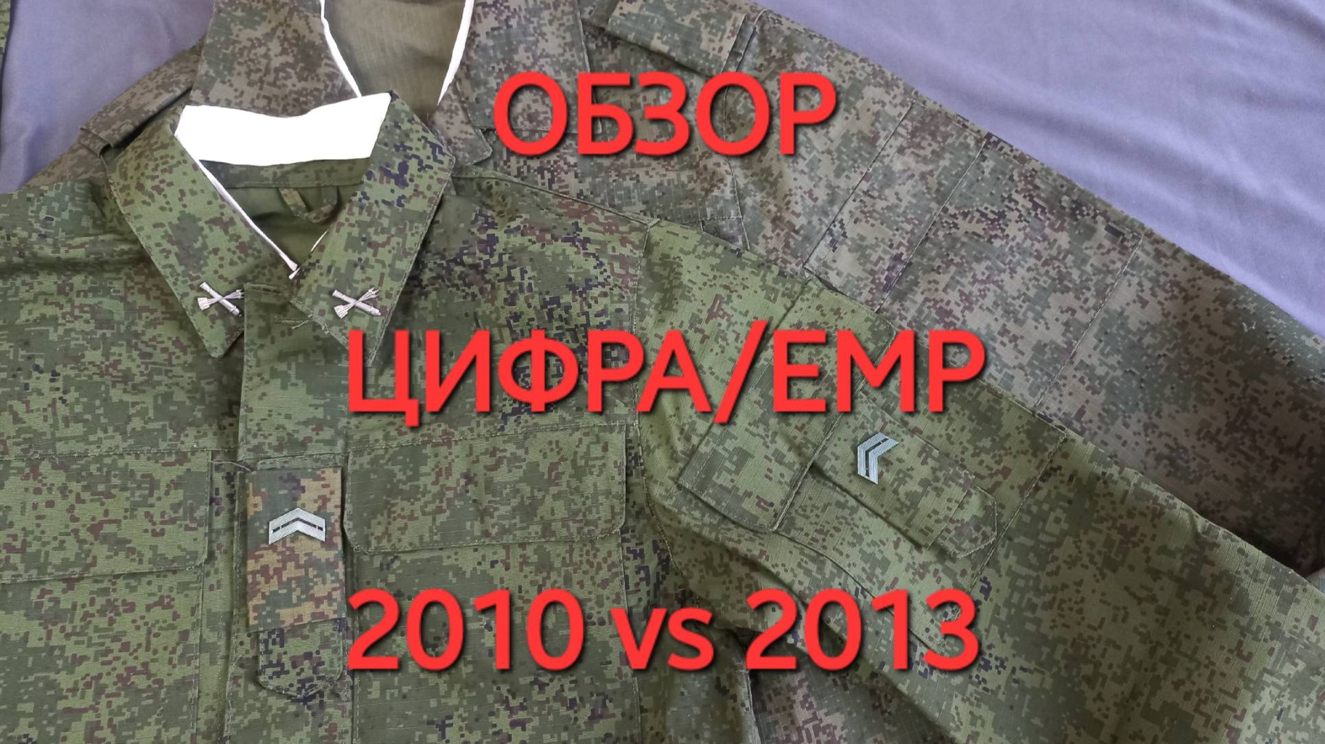 НЕюдашкинская цифра. Сравнение ЕМР_Пиксельки версий 2010 и 2013. Камуфляж Армии России Военная форма