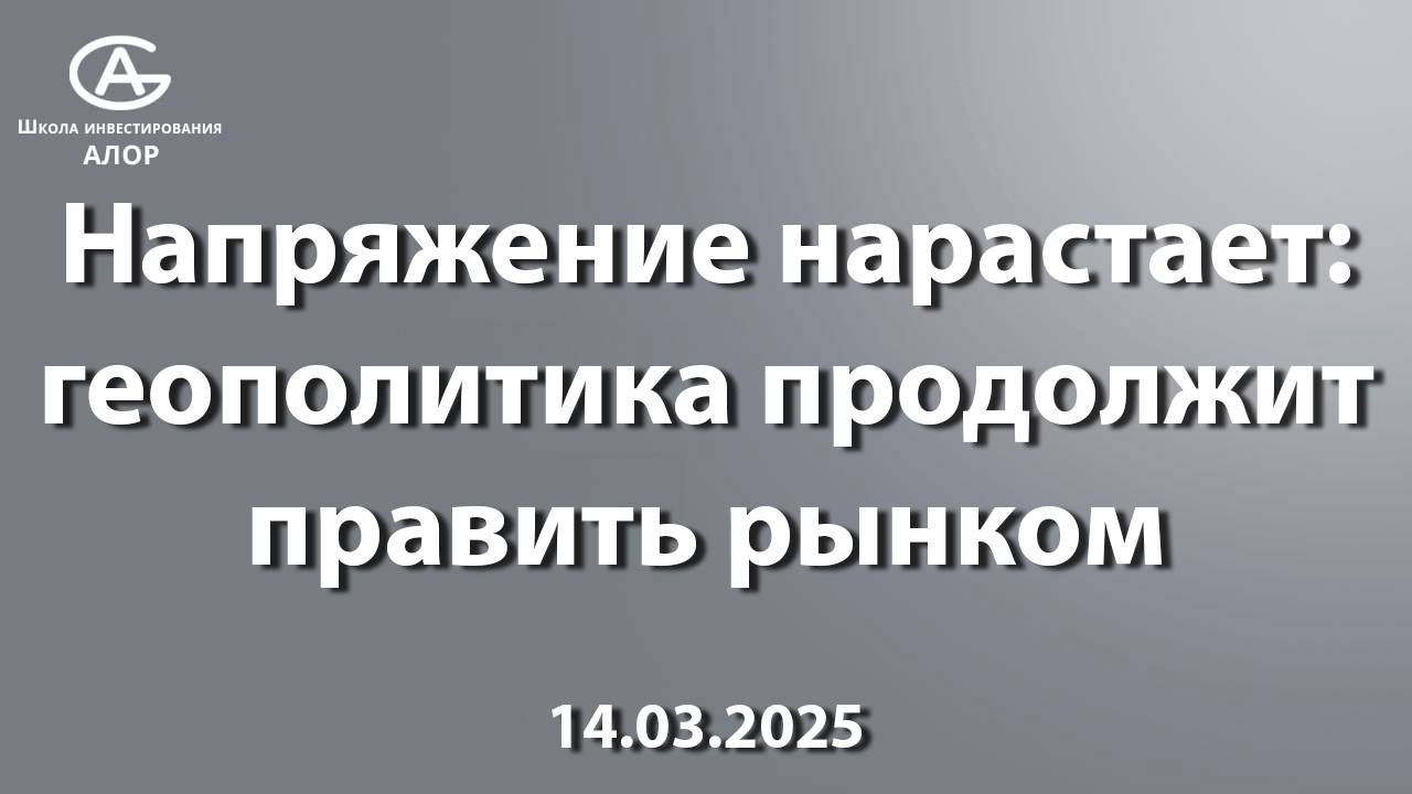 Напряжение нарастает: геополитика продолжит править рынком