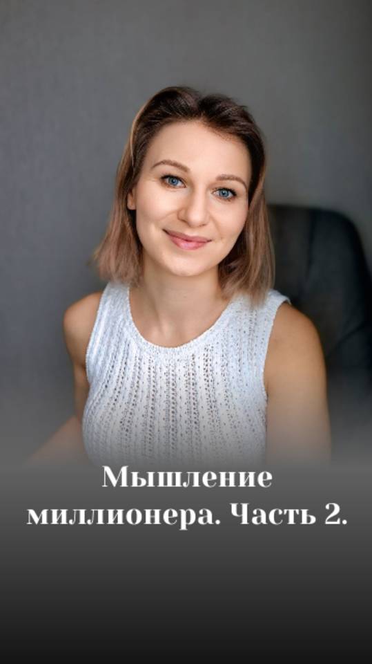 Мышление миллионера 2