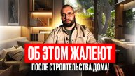 ПОСТРОИЛ ДОМ И ЖАЛЕЮ!