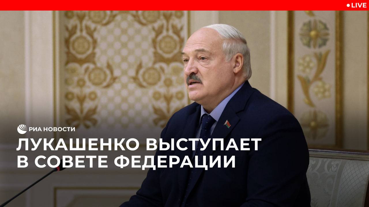 Выступление Лукашенко в Совете Федерации