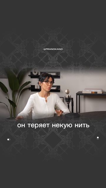 когда человек начинает подражать другому человеку, он теряет связь с реальностью