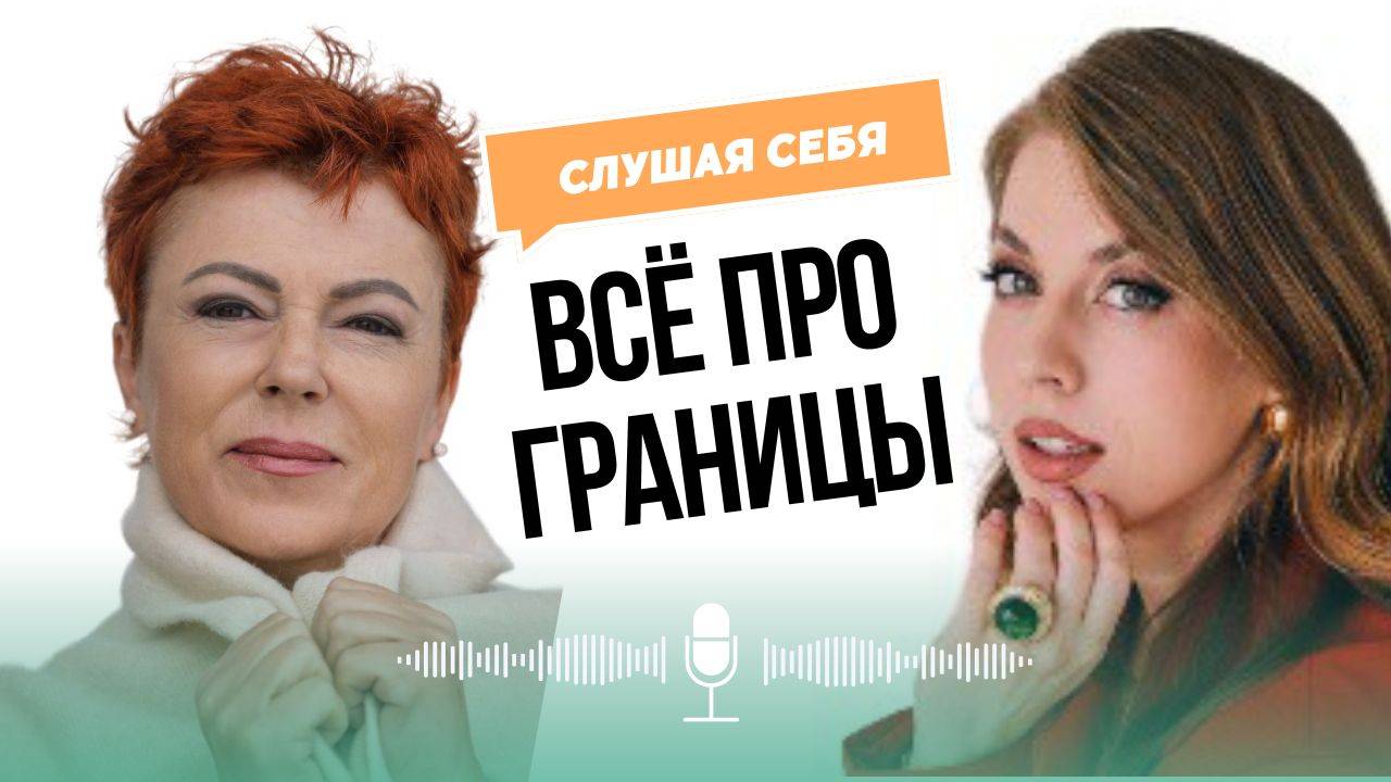 Слушая себя: всё про психологические границы