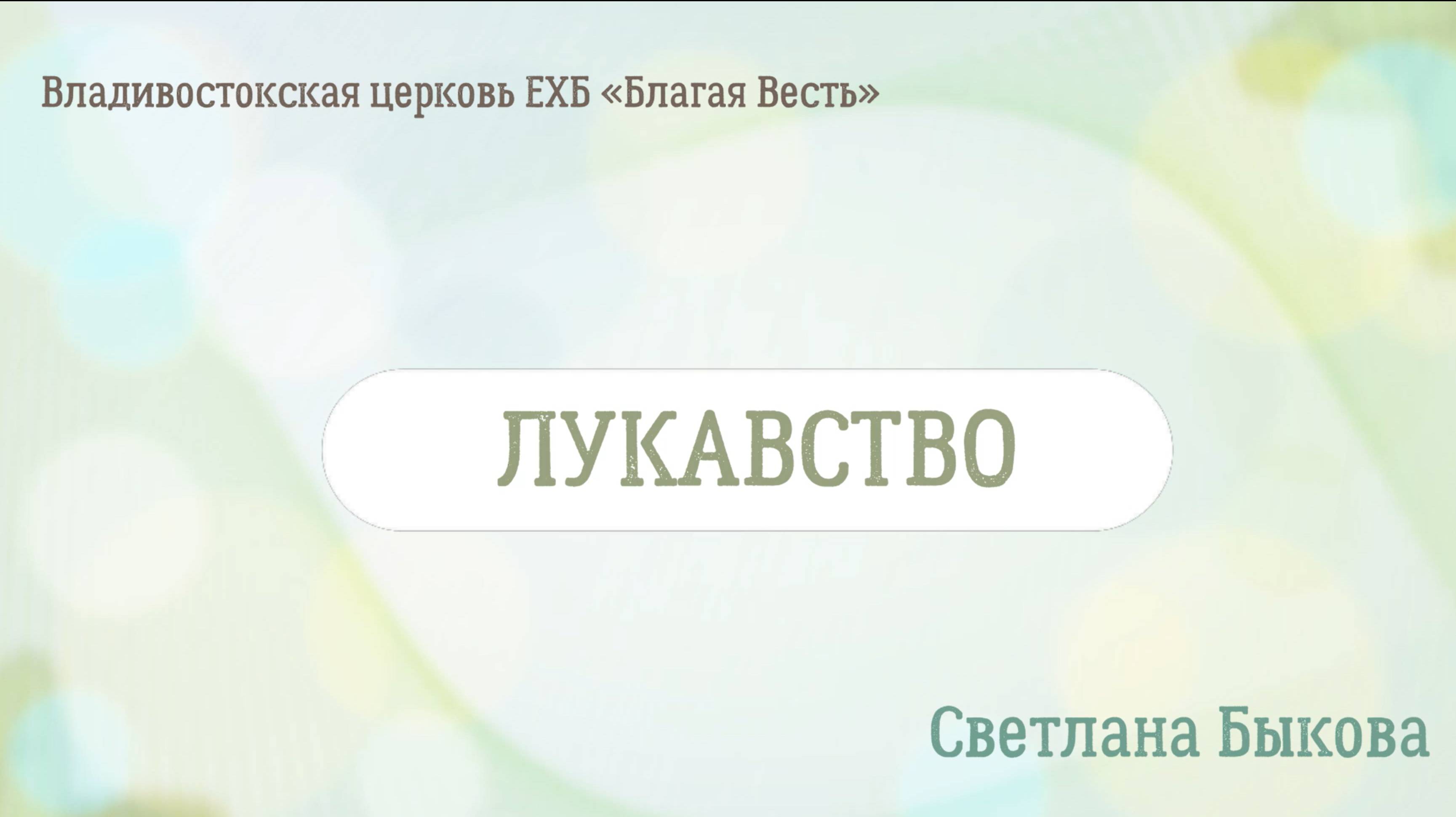 "Лукавство" (читает автор Светлана Быкова, 16.02.2025)