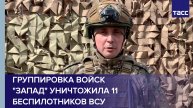 Группировка войск "Запад" уничтожила 11 беспилотников ВСУ