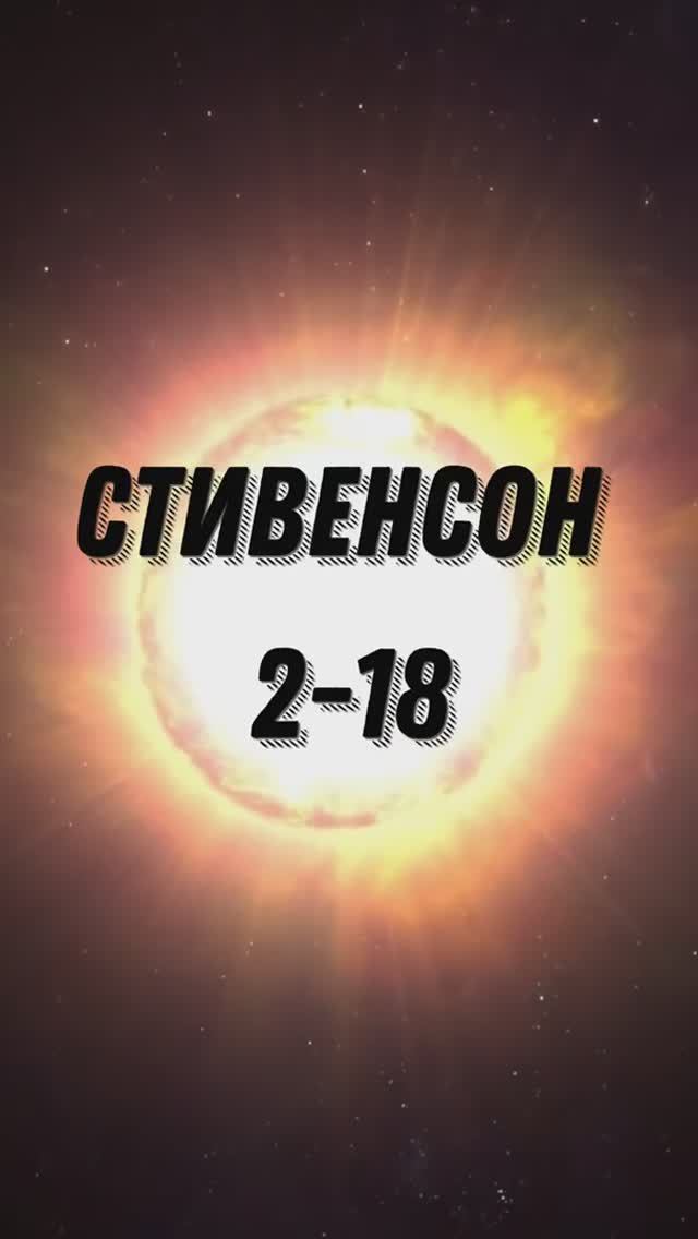 КРАСНЫЙ СВЕРХГИГАНТ СТИВЕНСОН 2 -18 #shorts