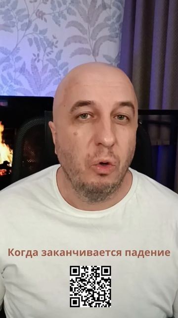 Когда заканчивается падение?
