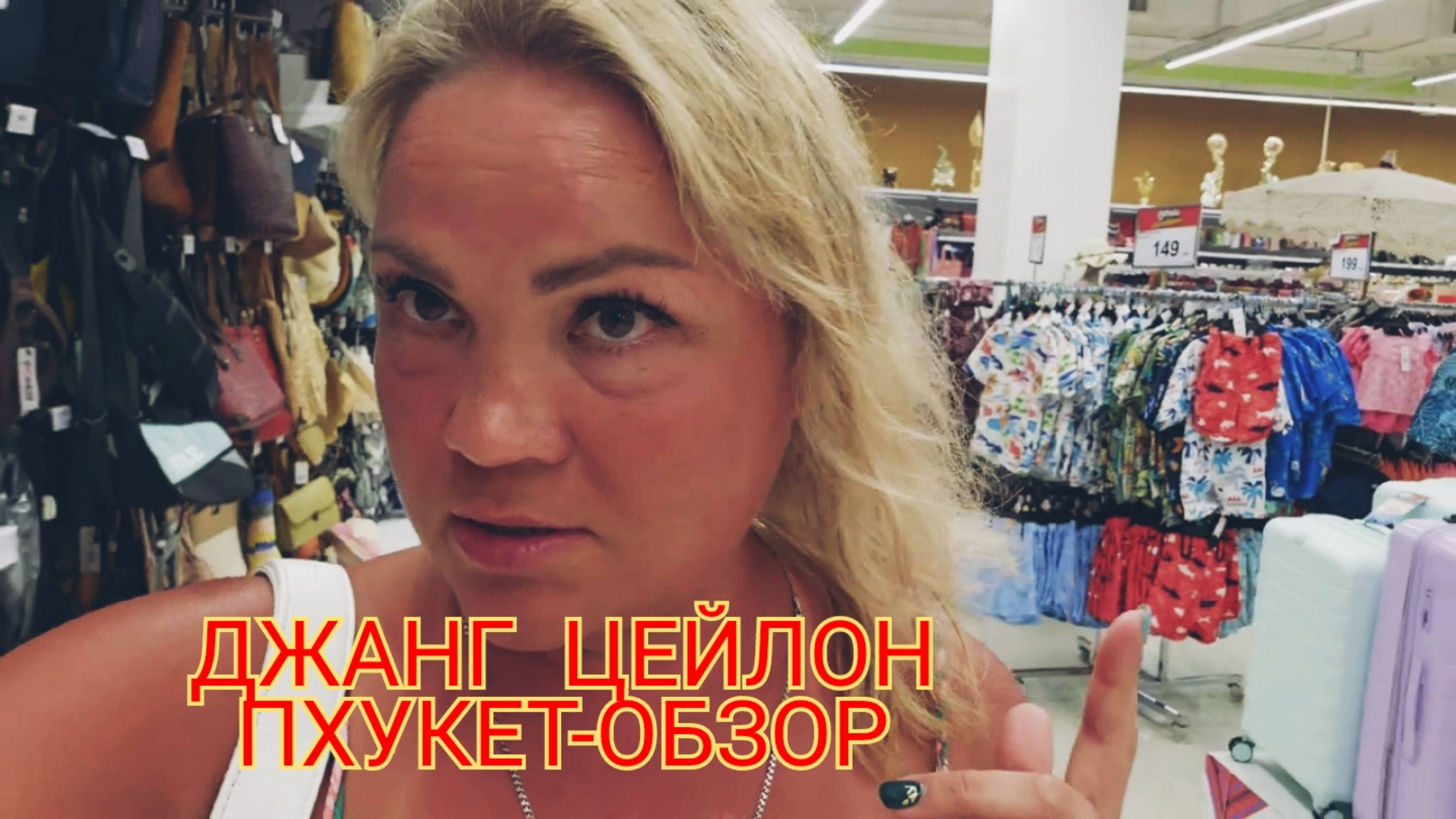 Джанг Цейлон, Пхукет-обзор.