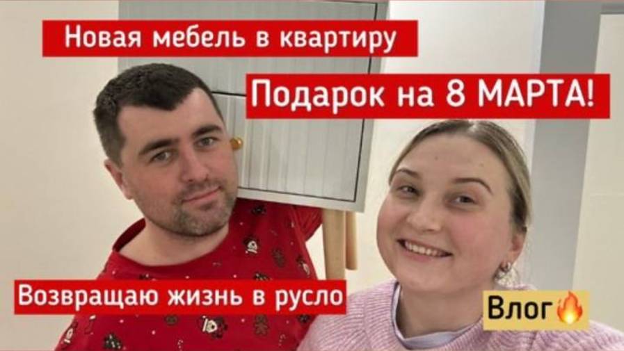 Обставляем квартиру. Новая мебель и ПОДАРОК на 8 Марта. Снова налаживаю свою жизнь