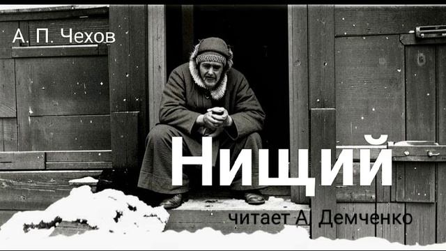 Чехов А. П. "Нищий". Рассказ. Аудиокнига