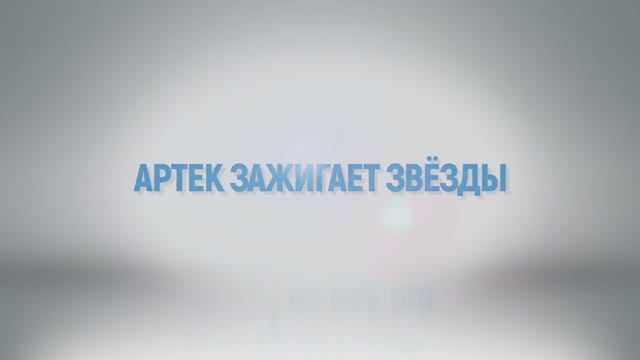 РоВ "День воссоединения Крыма и Севастополя с Россией. 100-летие Артека" |3-11кл|Артек зажег звезды