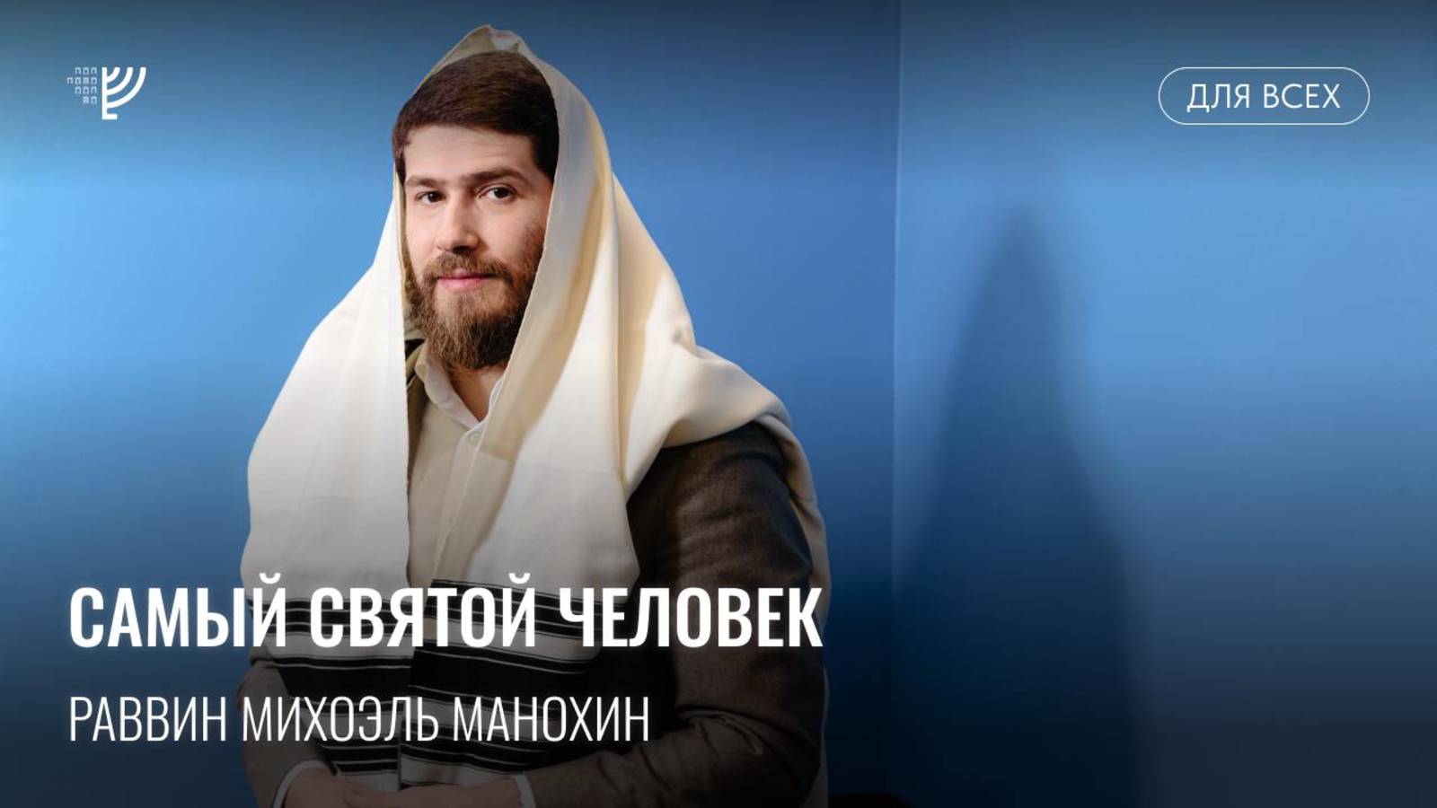 Недельная глава Ки Тиса: самый святой человек. Р. Михоэль Манохин