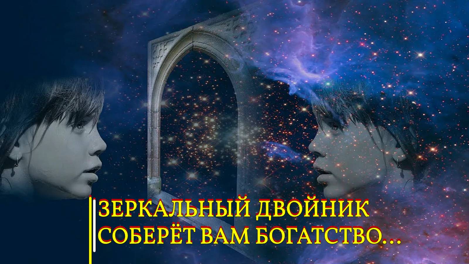 ЗЕРКАЛЬНЫЙ ДВОЙНИК СОБЕРЁТ ВАМ БОГАТСТВО…ДЛЯ ВСЕХ