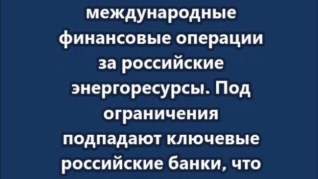 США ужесточают санкции против российских банков и энергетики