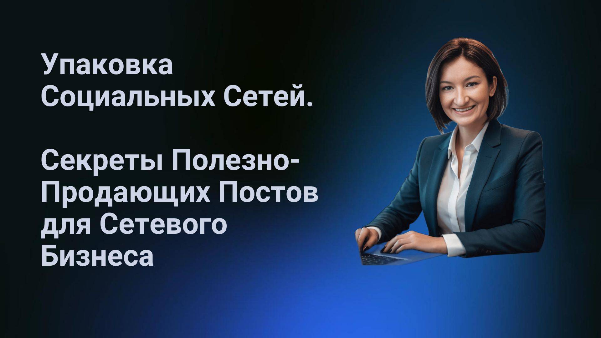 Упаковка соцсетей и полезно-продающие посты для сетевого бизнеса.