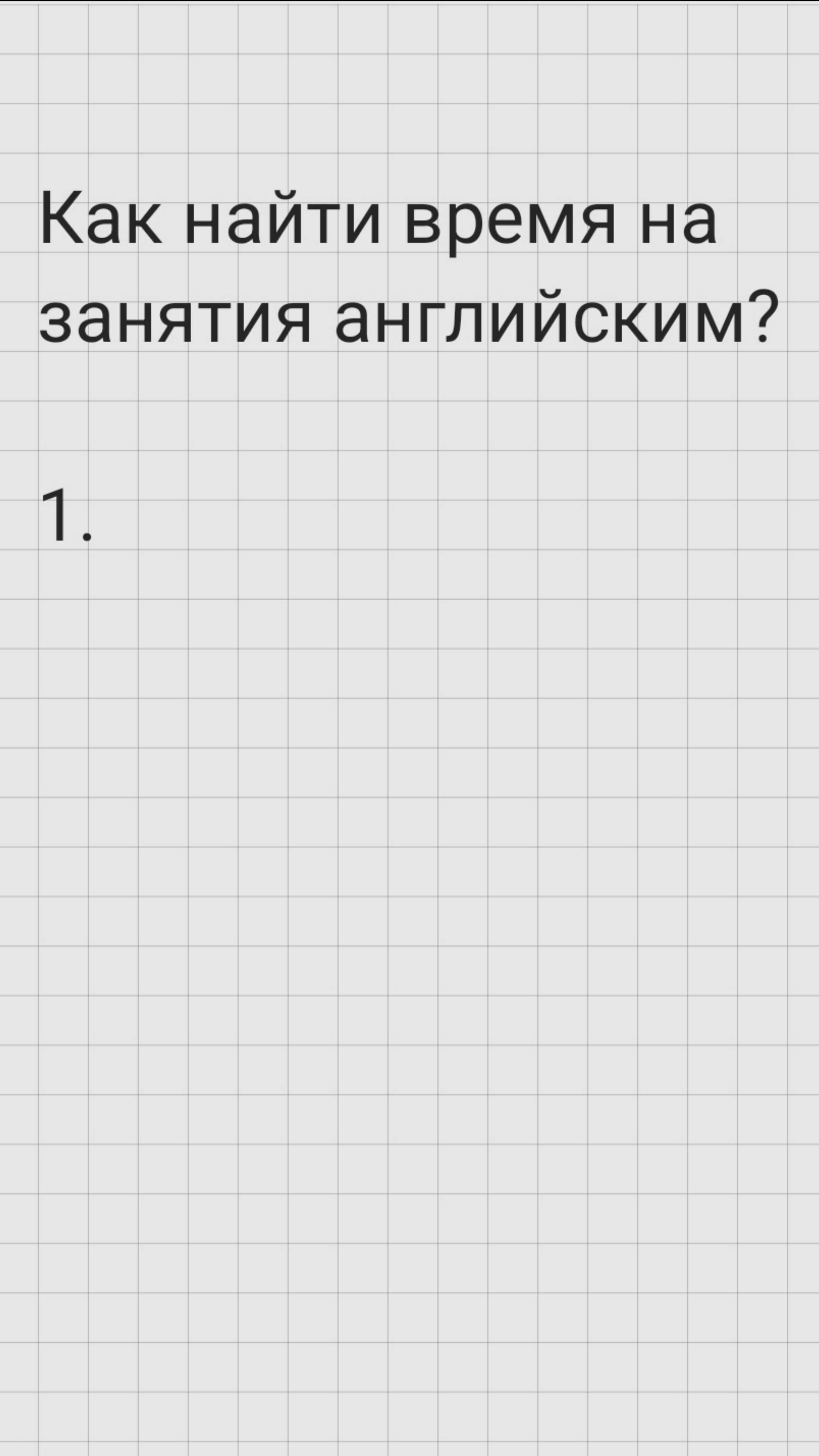 Как найти время на занятия английским?